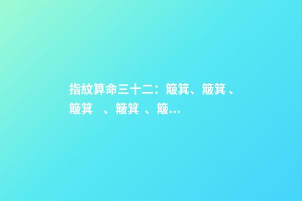 指紋算命三十二：簸箕、簸箕、簸箕、簸箕、簸箕